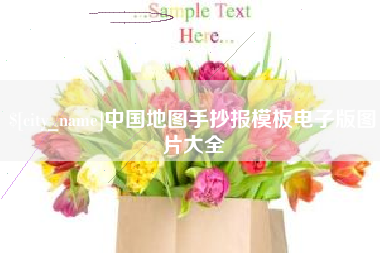 潜江中国地图手抄报模板电子版图片大全