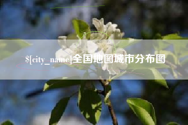 潜江全国地图城市分布图