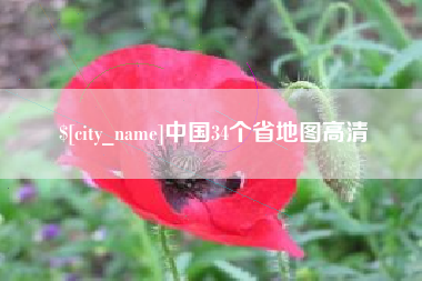 潜江中国34个省地图高清