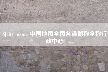 潜江中国地图全图各省简称全称行政中心