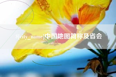 潜江中国地图简称及省会