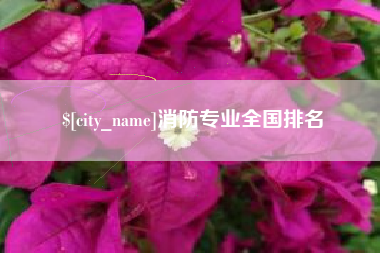 潜江消防专业全国排名