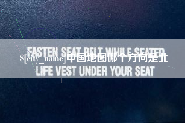 潜江中国地图哪个方向是北