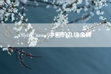 潜江中国的九块金牌