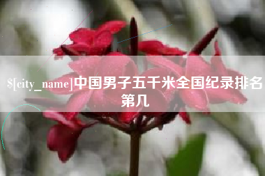 潜江中国男子五千米全国纪录排名第几