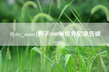 潜江男子5000米世界纪录告破