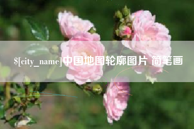 潜江中国地图轮廓图片 简笔画