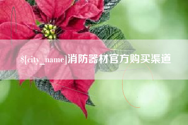 潜江消防器材官方购买渠道