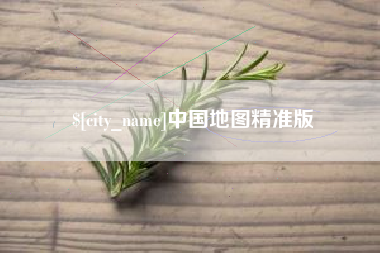 潜江中国地图精准版