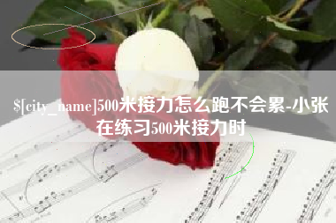 潜江500米接力怎么跑不会累-小张在练习500米接力时
