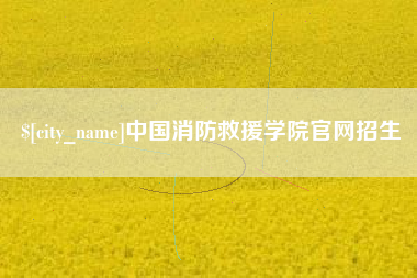 潜江中国消防救援学院官网招生