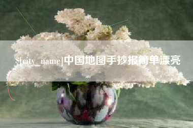 潜江中国地图手抄报简单漂亮