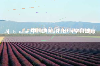 潜江中国地图a4打印版空白城市