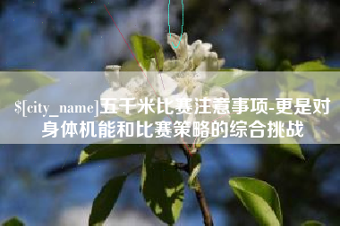 潜江五千米比赛注意事项-更是对身体机能和比赛策略的综合挑战