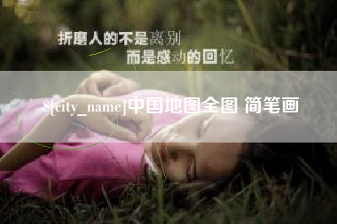 潜江中国地图全图 简笔画