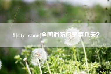 潜江全国消防日是第几天？