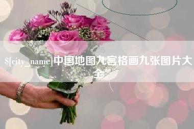 潜江中国地图九宫格画九张图片大全