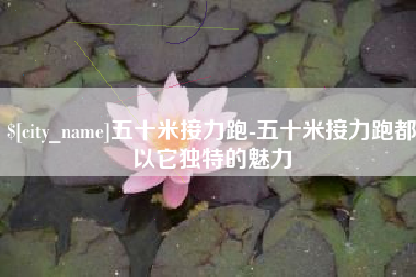 潜江五十米接力跑-五十米接力跑都以它独特的魅力