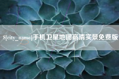潜江手机卫星地图高清实景免费版