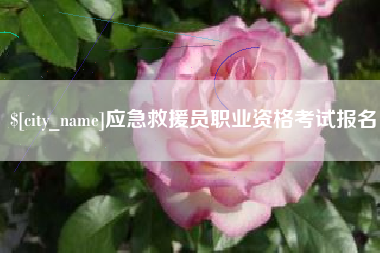 潜江应急救援员职业资格考试报名
