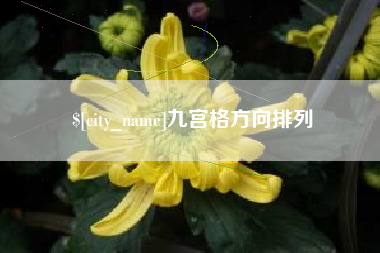 潜江九宫格方向排列