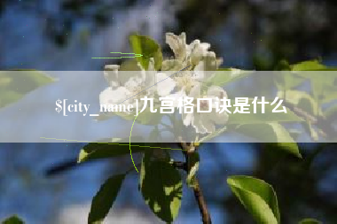 潜江九宫格口诀是什么
