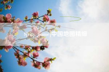 潜江中国地图精细