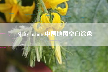 潜江中国地图空白涂色