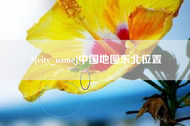 潜江中国地图东北位置