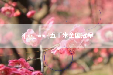 潜江五千米全国冠军
