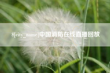 潜江中国消防在线直播回放