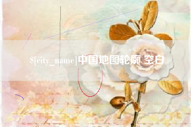 潜江中国地图轮廓 空白