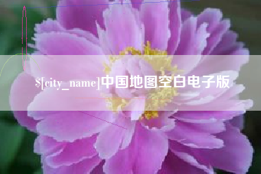 潜江中国地图空白电子版