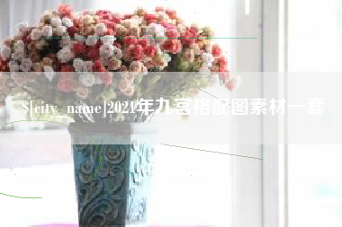 潜江2021年九宫格配图素材一套