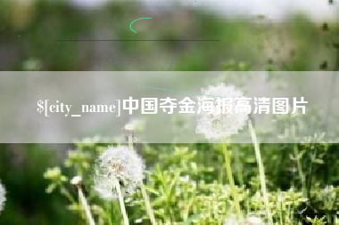 潜江中国夺金海报高清图片