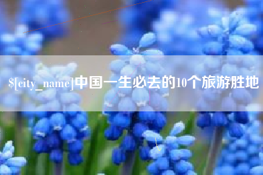 潜江中国一生必去的10个旅游胜地