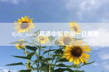潜江高清中国地图一亿像素