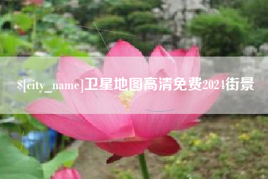 潜江卫星地图高清免费2024街景