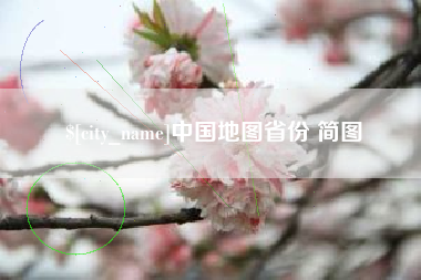 潜江中国地图省份 简图