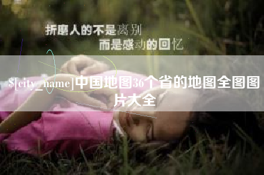 潜江中国地图36个省的地图全图图片大全