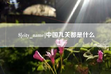 潜江中国九关都是什么