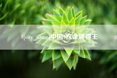 潜江中国9枚金牌得主
