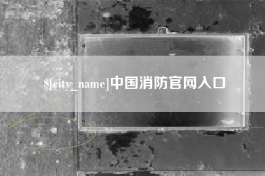 潜江中国消防官网入口