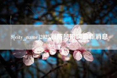 潜江2025消防员招聘最新消息