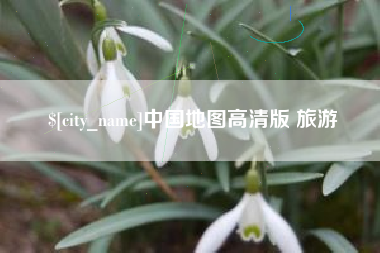 潜江中国地图高清版 旅游