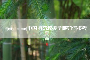 潜江中国消防救援学院如何报考