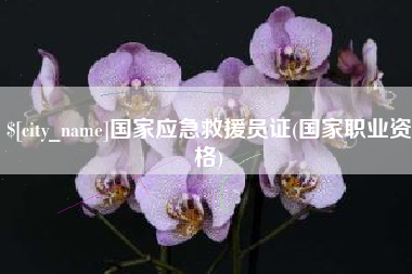 潜江国家应急救援员证(国家职业资格)