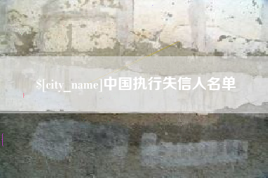 潜江中国执行失信人名单