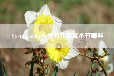潜江古代的九宫算术有哪些