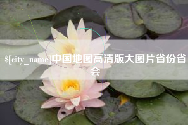 潜江中国地图高清版大图片省份省会